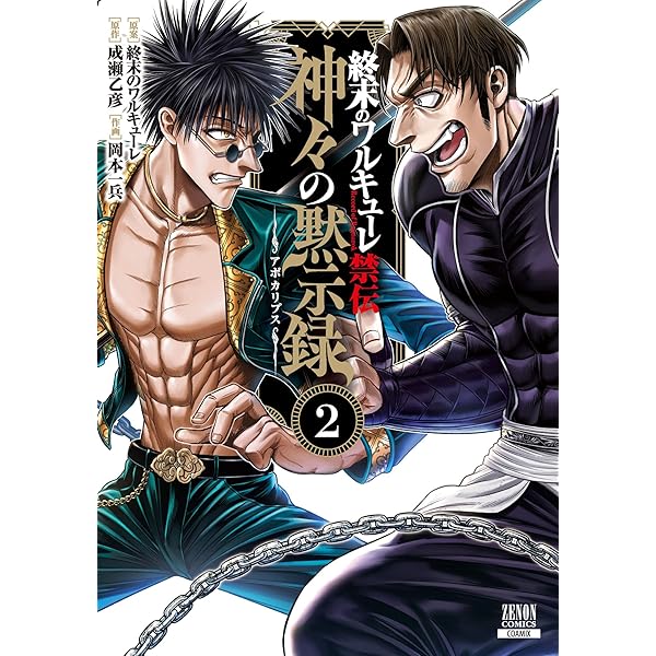 終末のワルキューレ禁伝 神々の黙示録 3巻【特典イラスト付き