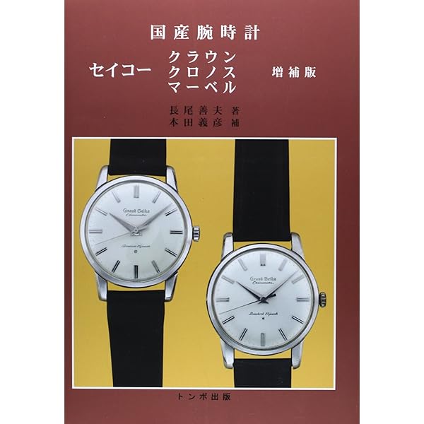 国産腕時計セイコー自動巻 | 森 年樹 |本 | 通販 | Amazon