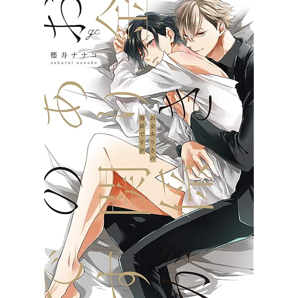 Amazon.co.jp: 秘密ありきの僕たちですが（2） 限定版 (gateau