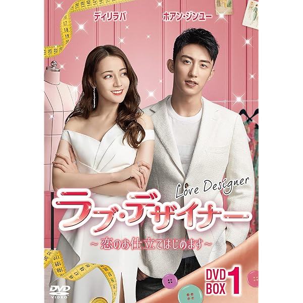 Amazon.co.jp: ラブ・デザイナーDVD-BOX 3 〜恋のお仕立てはじめます