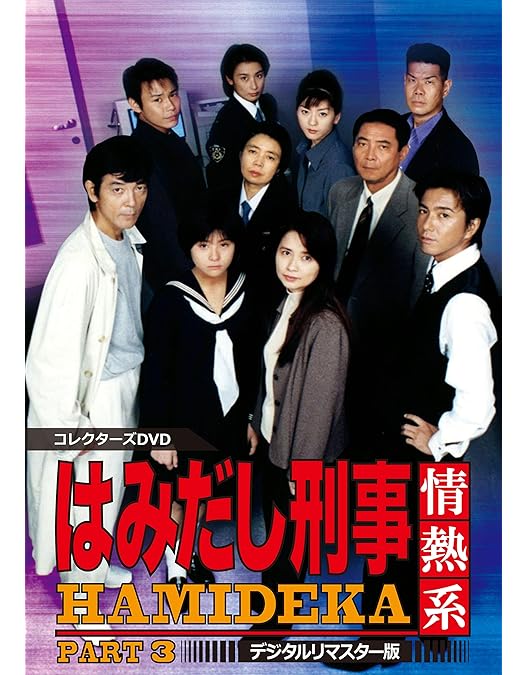 Amazon.co.jp: はみだし刑事情熱系 PART6 コレクターズDVD : 柴田恭兵