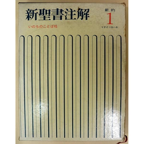 新聖書注解 旧約 3 | いのちのことば社出版部 |本 | 通販 | Amazon
