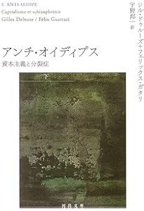千のプラトー 中 -資本主義と分裂症 (河出文庫) | ジル・ドゥルーズ