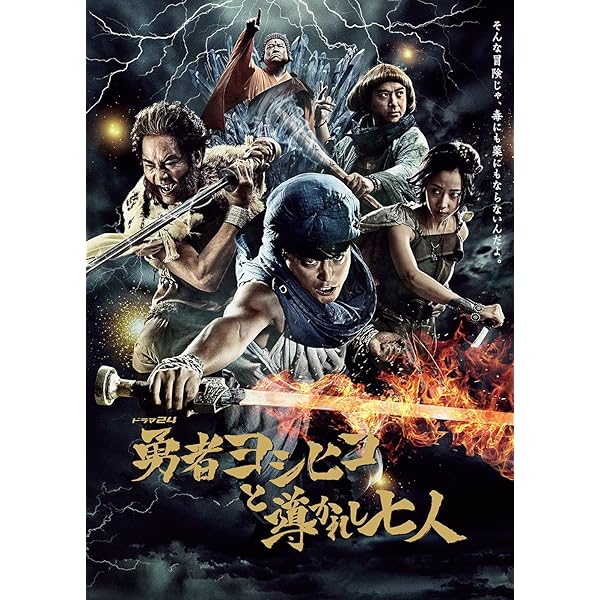 Amazon.co.jp: 勇者ヨシヒコと魔王の城 DVD-BOX(5枚組) : 山田孝之