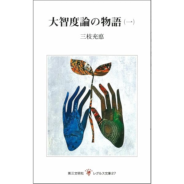 大智度論の物語 ((一)) (第三文明選書 22) | 三枝充悳 |本 | 通販 | Amazon