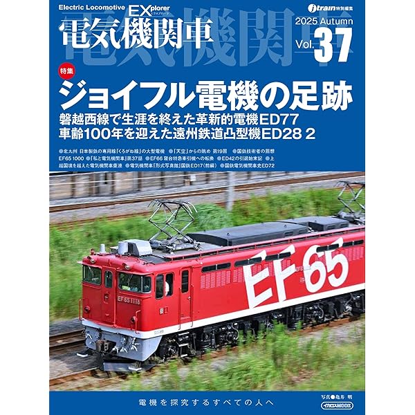 電気機関車EX(エクスプローラ) Vol.1 (電機を探究するすべての人へ