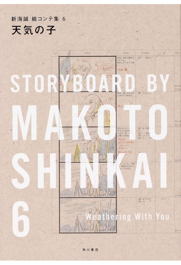 Amazon.co.jp: 君の名は。 新海誠絵コンテ集 2 : 新海 誠, 「君の名は