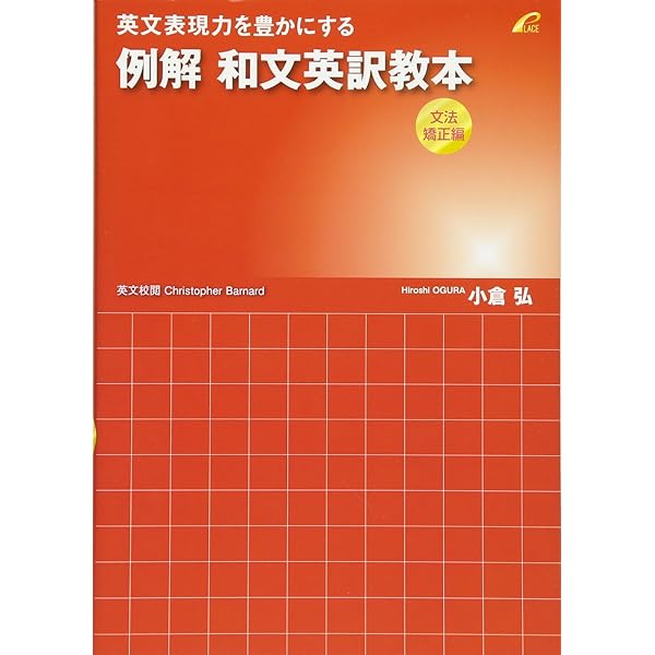 Amazon.co.jp: 英文表現力を豊かにする例解和文英訳教本 公式運用編