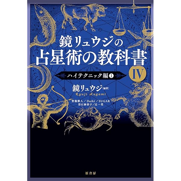 Amazon.co.jp: メディカルアストロロジ-入門: 身体と心の健康を占星術