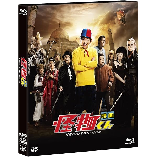 Amazon.co.jp: 「怪物くん」Blu-ray BOX : 大野 智, 松岡昌宏, 八嶋智