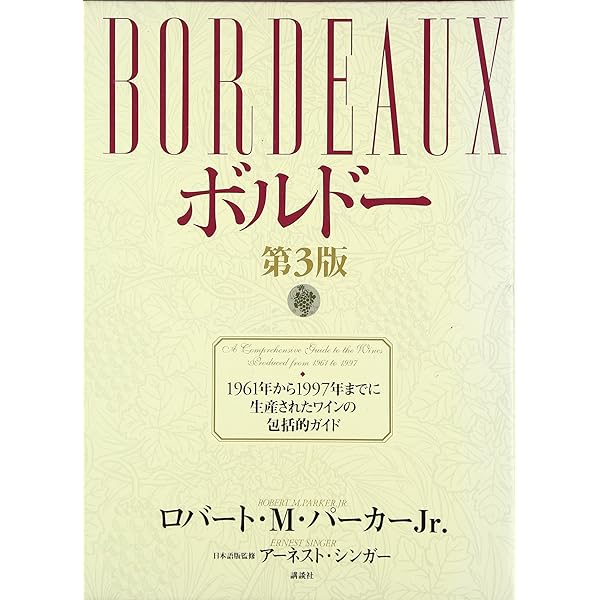 ボルドー第4版 ロバート・M・パーカーJr. 著 | ロバート・M.パーカーJr