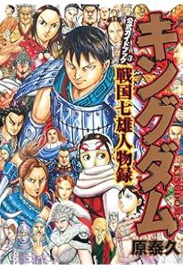 キングダム 公式ガイドブック 覇道列紀 (ヤングジャンプコミックス