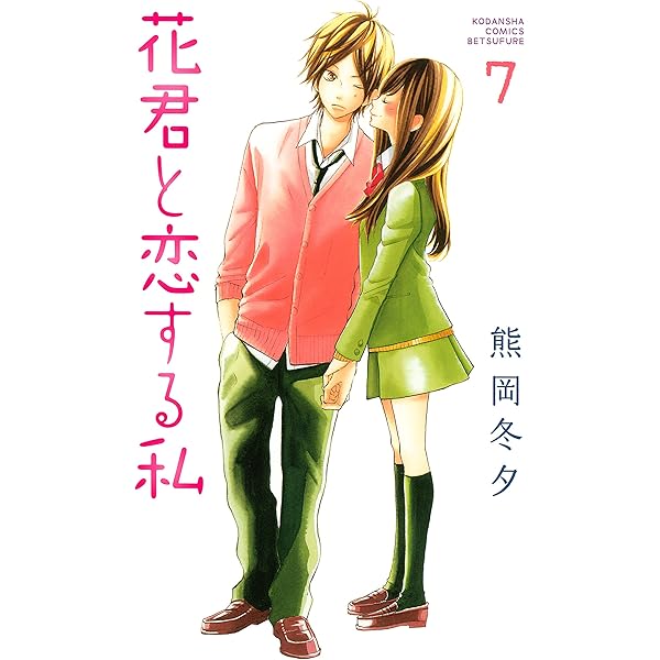 花君と恋する私（10） (別冊フレンドコミックス) | 熊岡冬夕 | 少女