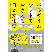 代ゼミ】『伊達の速効日本史(文化史) 伊達日角先生 第1回ノート』+α