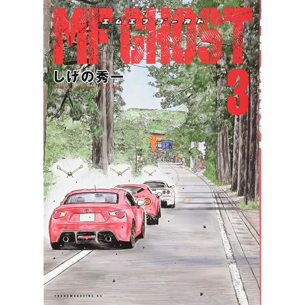 Amazon.co.jp: MFゴースト(1) (ヤングマガジンコミックス) : しげの