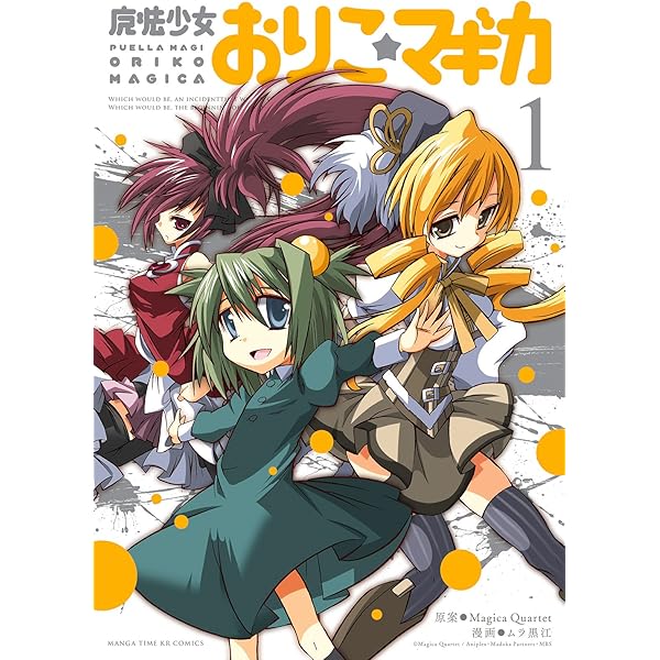 Amazon.co.jp: 魔法少女おりこ☆マギカ[別編] (まんがタイムKR