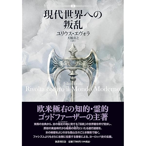 世界の終末: 現代世界の危機 (mind books) | ルネ ゲノン, 義広, 田中
