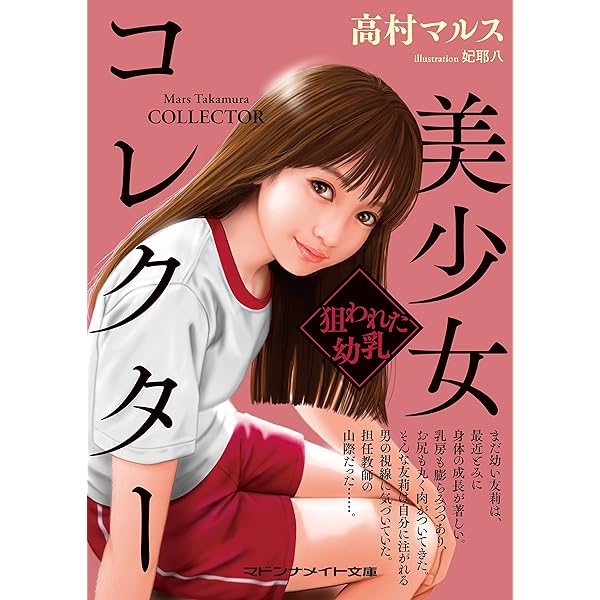 美少女 敏感な半熟乳頭 (マドンナメイト文庫) | 吉野 純雄 | 小説