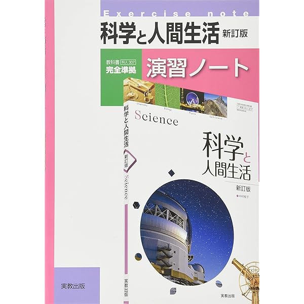 科学と人間生活準拠サポートノート | 数研出版編集部 |本 | 通販 | Amazon