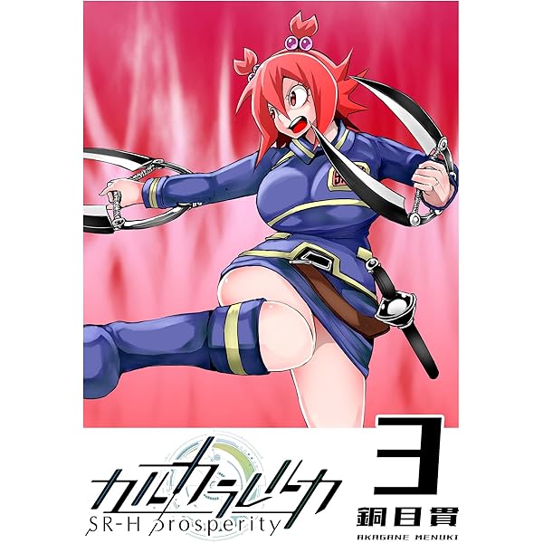 カルカラレルカ SR-H Prosperity(1) (GANMA!) | 銅目貫 | マンガ