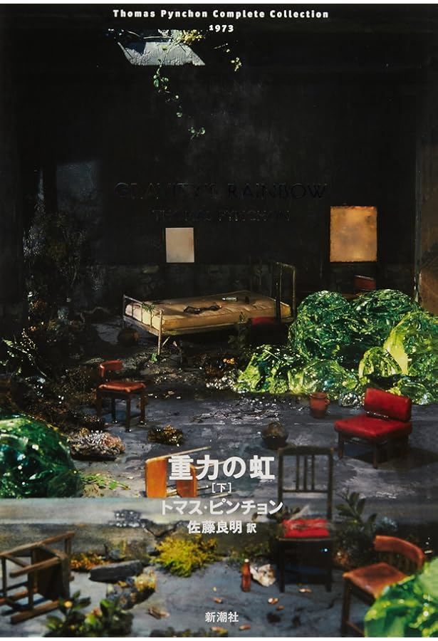 Amazon.co.jp: 逆光 (下) (Thomas Pynchon Complete Collection