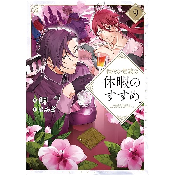 Amazon.co.jp: 穏やか貴族の休暇のすすめ。10【電子書籍限定書き下ろし