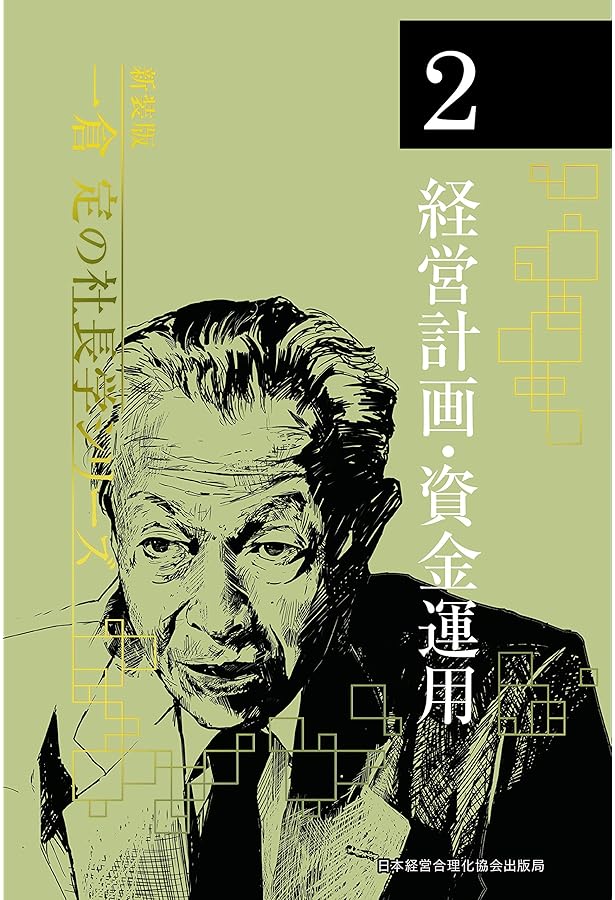 Amazon.co.jp: 《新装版》第1巻 経営戦略 (一倉定の社長学) : 一倉 定