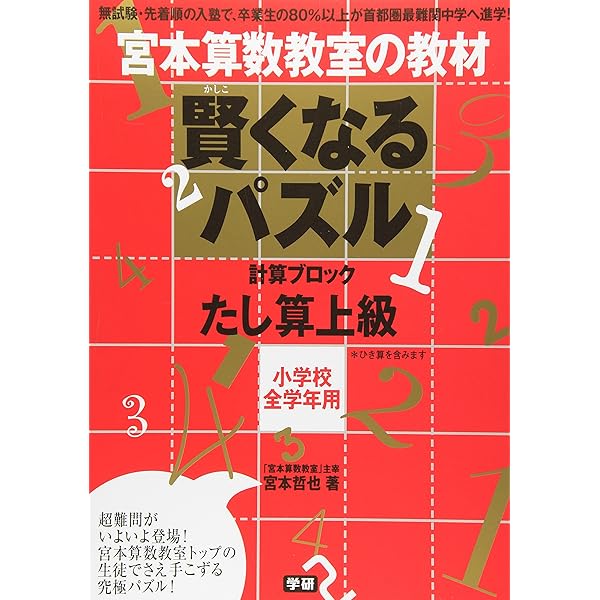 Amazon.co.jp: 賢くなるパズル: 計算ブロック (かけ算 中級) : 宮本