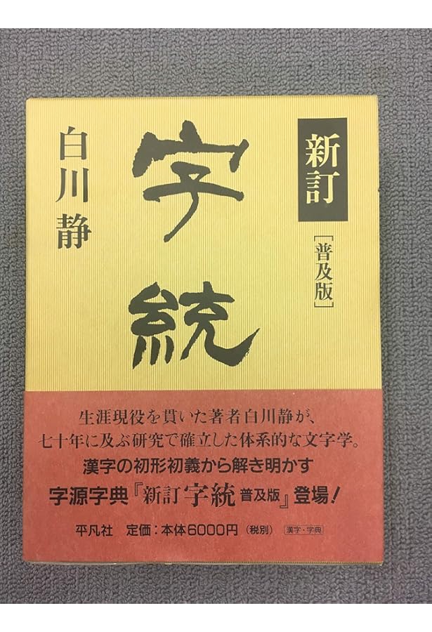 新訂 字訓 | 白川 静 |本 | 通販 | Amazon