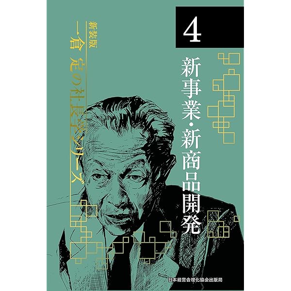 Amazon.co.jp: 《新装版》第8巻 市場戦略・市場戦争 (一倉定の社長学