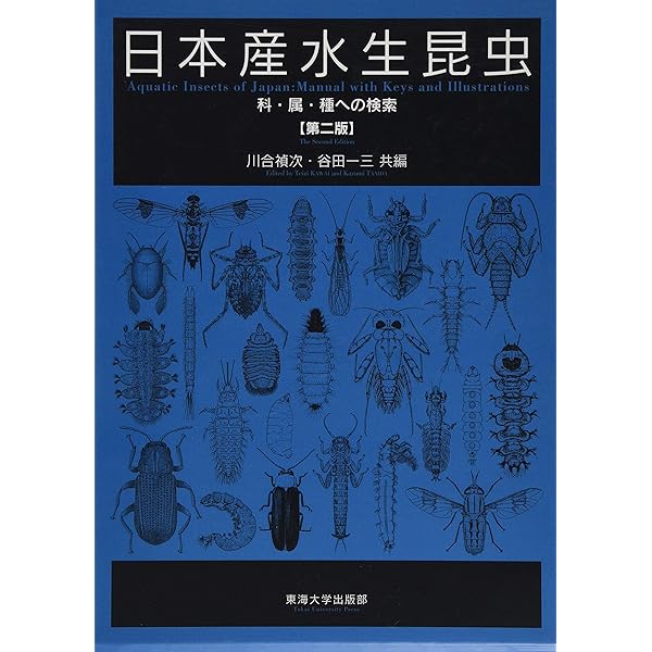 日本産水生昆虫検索図説 | 川合 禎次 |本 | 通販 | Amazon