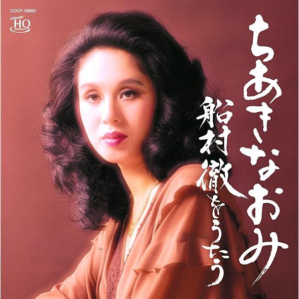 Amazon.co.jp: ちあきなおみ ベスト 昭和カバー・ソングス CD2枚組 PBB