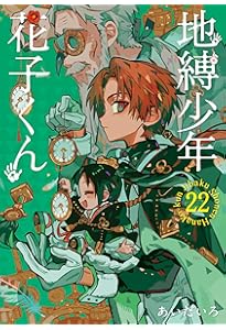 Amazon.co.jp: 地縛少年 花子くん(20) (Gファンタジーコミックス