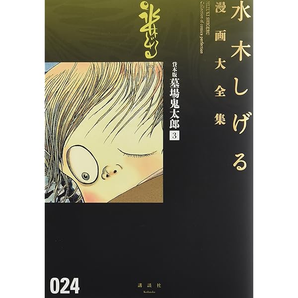 貸本版墓場鬼太郎(1) (水木しげる漫画大全集) | 水木 しげる |本