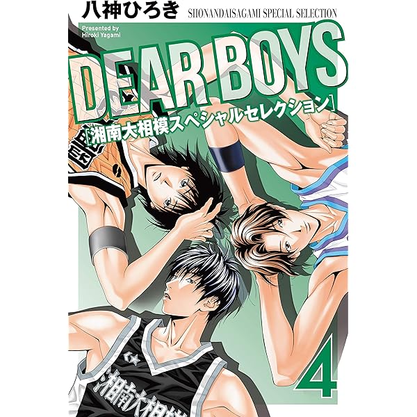 DEAR BOYS 湘南大相模スペシャルセレクション（1） (月刊少年