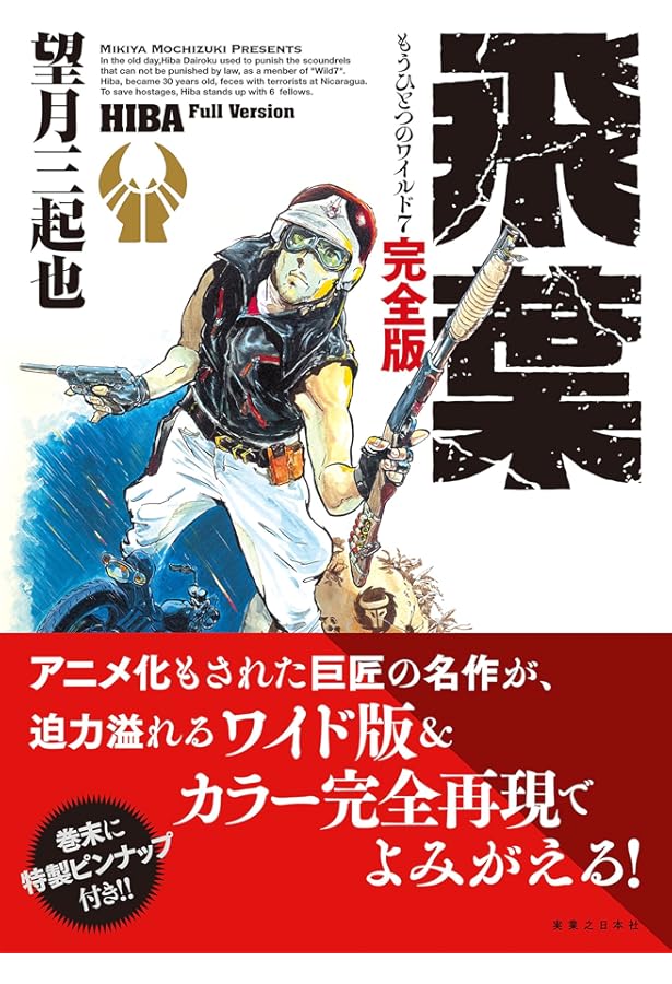 W7 新世紀ワイルド7 | 望月 三起也 |本 | 通販 | Amazon