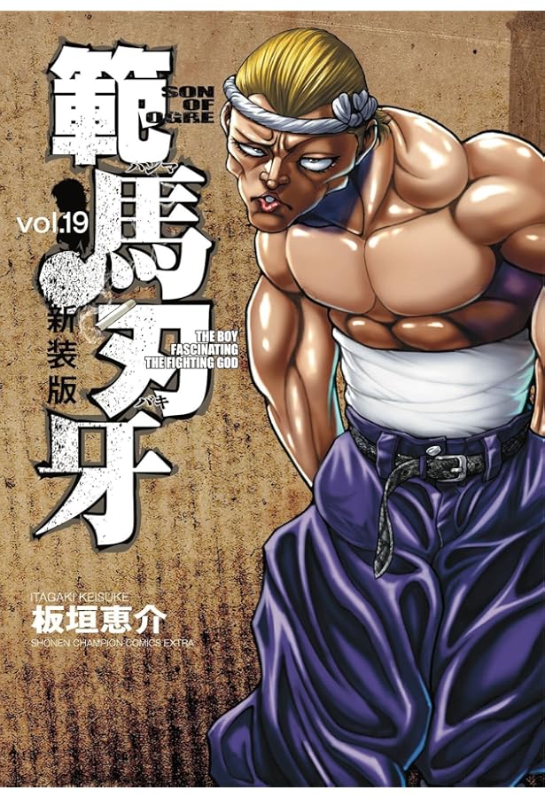 Amazon.co.jp: 新装版 範馬刃牙 18 (18) (少年チャンピオンコミックス