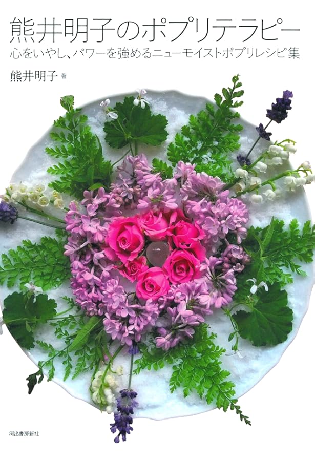 私の部屋のポプリ | 熊井 明子 |本 | 通販 | Amazon