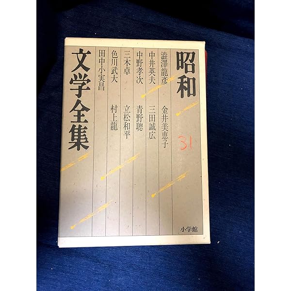 Amazon.co.jp: 昭和文学全集: 短編小説集 (第32巻) (昭和文学全集 32