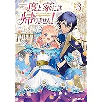 二度と家には帰りません! 4 (オーバーラップノベルスf) | みりぐらむ