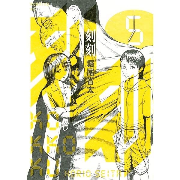 モーニング・ツー 堀尾省太 刻刻 新連載 連載開始号 Amazon.co.jp: 刻