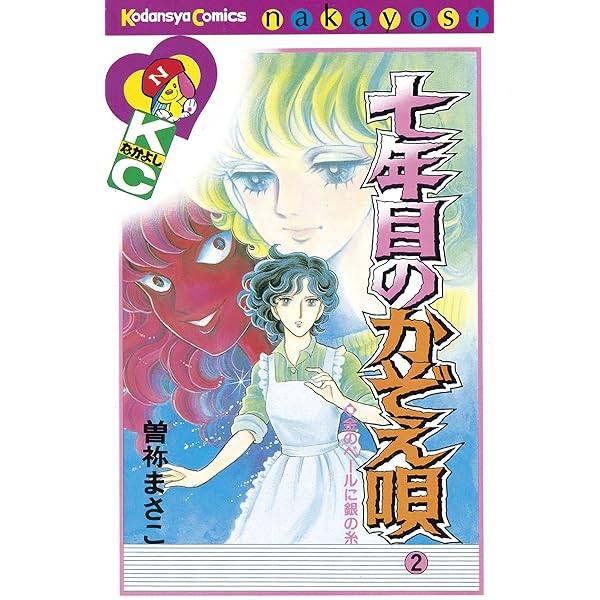 Amazon.co.jp: わたしが死んだ夜 eBook : 曽祢まさこ: Kindleストア