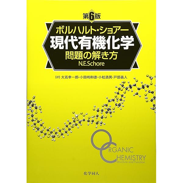 ボルハルト・ショアー現代有機化学(第6版)[下] | K.Peter C. Vollhardt