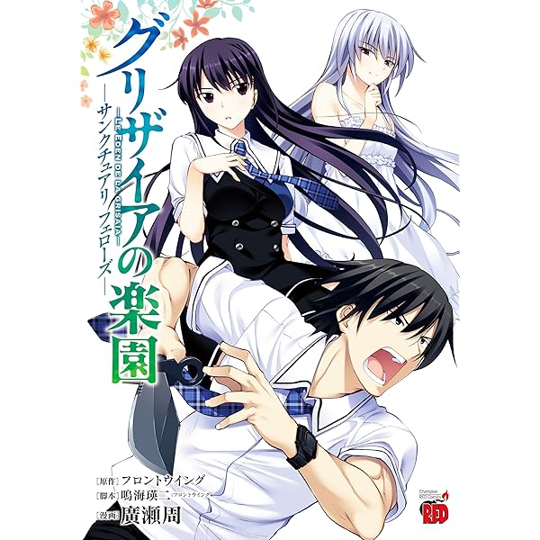 グリザイアの果実 ~L'Oiseau bleu~ 2 (BLADEコミックス) | 姫乃タカ