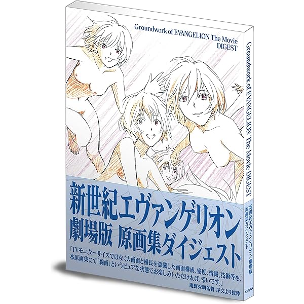 新世紀エヴァンゲリオン 劇場版原画集 The Movie 1 | 庵野 秀明