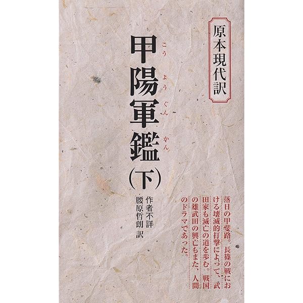 甲陽軍鑑 (上) (教育社新書 原本現代訳 4) | 腰原 哲朗 |本 | 通販