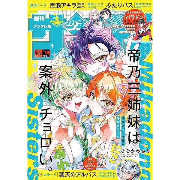週刊少年サンデー 2025年52号（2025年11月26日発売号）【デジタル版