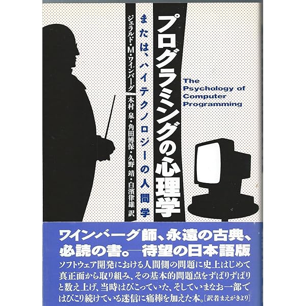 プログラミングの心理学 25周年記念版 | ジェラルド・M・ワインバーグ