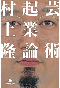 リトルボーイ―爆発する日本のサブカルチャー・アート | 村上 隆(編集