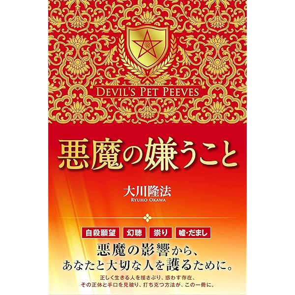 悪魔からの防衛術 ―「リアル・エクソシズム」入門― | 大川 隆法 |本